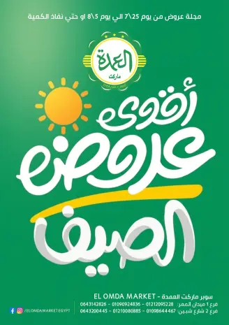 Elomda Market Egypt offers from 25 July to 5 August 2026 Top Summer Deals