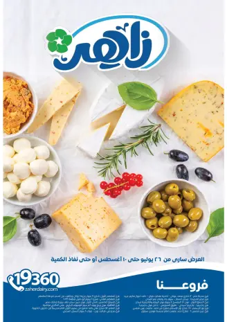 عروض زاهر ماركت مصر من ٢٦ يوليو حتى ١٠ أغسطس ٢٠٢٦ أقوى العروض