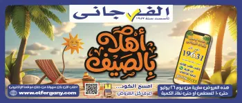 عروض الفرجانى هايبر ماركت من ٢٦ يوليو حتى ١٠ أغسطس ٢٠٢٦ عروض اهلا بالصيف