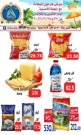 Aldoneia Bkheir Hypermarket Egypt offers from 27 to 28 July 2026 Summer Deals