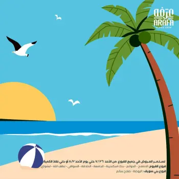 عروض عرفة ماركت مصر من ٢٦ يوليو حتى ٢ أغسطس ٢٠٢٦ عروض الصيف