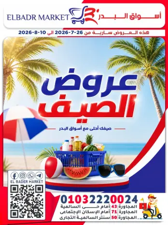 Al Bader markets Egypt offers from 26 July to 10 August 2026 Summer Deals