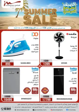 عروض أسواق المرشدى من ٢٦ حتى ٢٩ يوليو ٢٠٢٦ تخفيضات الصيف