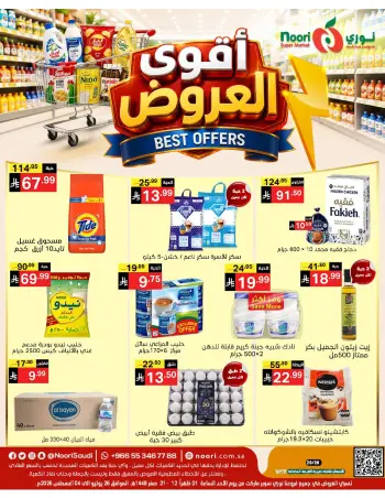 عروض نورى سوبر ماركت السعودية من ١٠ حتى ١٩ صفر ١٤٤٨ هـ (٢٦ يوليو إلى ٤ أغسطس ٢٠٢٦) أقوي العروض