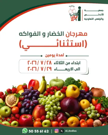 عروض جمعية الأندلس والرقعى التعاونية من ٢٨ حتى ٢٩ يوليو ٢٠٢٦ مهرجان الخضار والفواكه