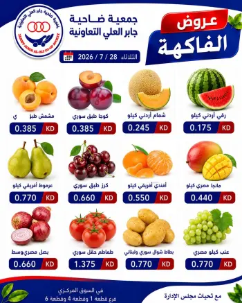 عروض جمعية جابر العلى التعاونية الكويت الثلاثاء ٢٨ يوليو ٢٠٢٦ عروض الخضار والفاكهة