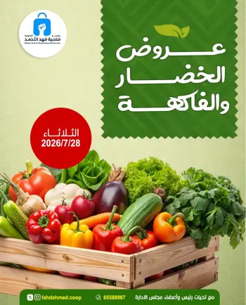 عروض جمعية ضاحية فهد الأحمد الكويت الثلاثاء ٢٨ يوليو ٢٠٢٦ عروض الخضار والفاكهة