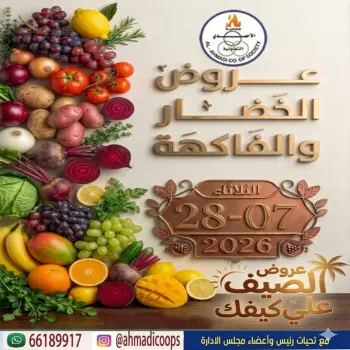 عروض جمعية الأحمدى التعاونية الثلاثاء ٢٨ يوليو ٢٠٢٦ عروض الخضار والفاكهة