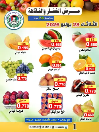 عروض جمعية على صباح السالم الكويت الثلاثاء ٢٨ يوليو ٢٠٢٦ عرض الخضار والفاكهة