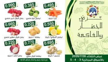عروض جمعية مبارك الكبير والقرين التعاونية الثلاثاء ٢٨ يوليو ٢٠٢٦ عرض الخضار والفاكهة