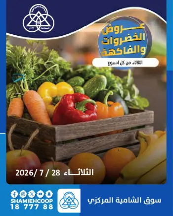عروض جمعية الشامية والشويخ الثلاثاء ٢٨ يوليو ٢٠٢٦ عروض الخضروات والفاكهة