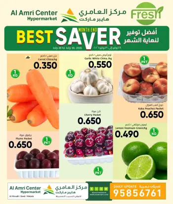 عروض مركز العامرى عمان من ٢٨ حتى ٣٠ يوليو ٢٠٢٦ العروض الطازجة