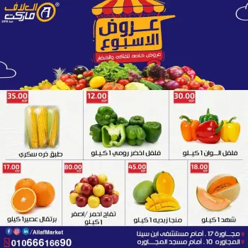 عروض العلاف ماركت مصر من ٢٩ حتى ٣١ يوليو ٢٠٢٦ عروض الأسبوع