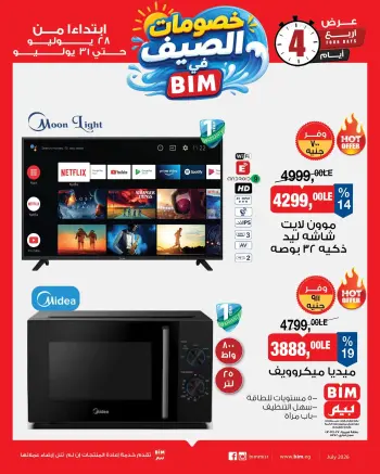 عروض بيم ماركت مصر من ٢٨ حتى ٣١ يوليو ٢٠٢٦ خصومات الصيف