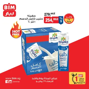 عروض بيم ماركت مصر الأربعاء ٢٩ يوليو ٢٠٢٦ عرض اليوم الواحد
