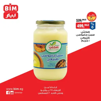 عروض بيم ماركت مصر من ٢٩ يوليو حتى ٢ أغسطس ٢٠٢٦ عروض مميزة