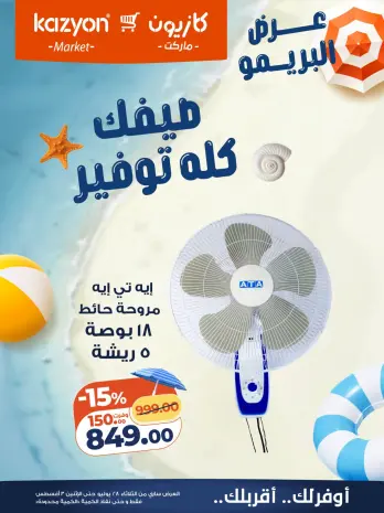 عروض كازيون ماركت مصر من ٢٨ يوليو حتى ٣ أغسطس ٢٠٢٦ عرض البريمو