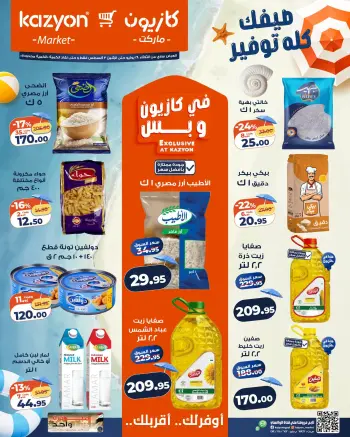عروض كازيون ماركت مصر من ٢٨ يوليو حتى ٣ أغسطس ٢٠٢٦ عرض التلات