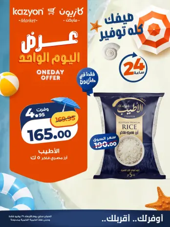 عروض كازيون ماركت مصر الأربعاء ٢٩ يوليو ٢٠٢٦ عرض اليوم الواحد
