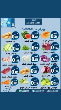 عروض جمعية الرحاب التعاونية الأربعاء ٢٩ يوليو ٢٠٢٦ عروض الخضار والفواكه