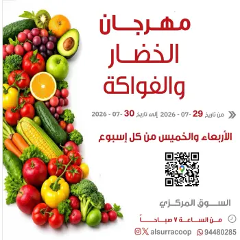 عروض جمعية السرة التعاونية من ٢٩ حتى ٣٠ يوليو ٢٠٢٦ مهرجان الخضار والفواكه