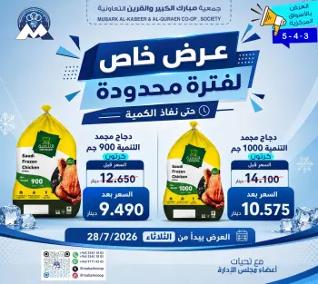 عروض جمعية مبارك الكبير والقرين التعاونية من ٢٨ يوليو حتى ٣ أغسطس ٢٠٢٦ عرض خاص