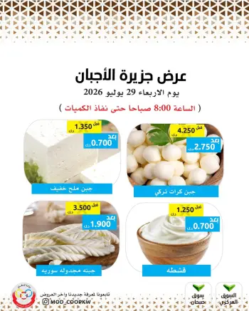 عروض جمعية وزارة الدفاع الإستهلاكية الأربعاء ٢٩ يوليو ٢٠٢٦ عروض الأجبان