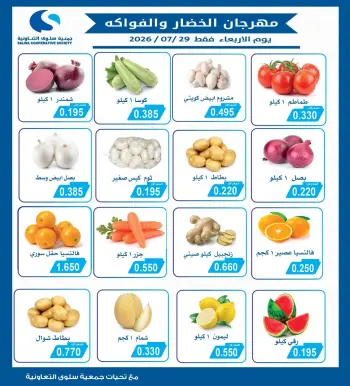 عروض جمعية سلوى التعاونية الأربعاء ٢٩ يوليو ٢٠٢٦ مهرجان الخضار والفواكه