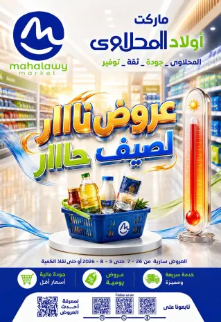 عروض أولاد المحلاوى من ٢٦ يوليو حتى ٥ أغسطس ٢٠٢٦ عروض الصيف