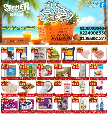 عروض الهوارى ماركت من ٢٧ يوليو حتى ١٠ أغسطس ٢٠٢٦ عروض الصيف