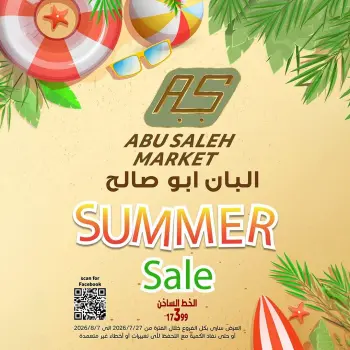 عروض ماركت ألبان ابو صالح مصر من ٢٧ يوليو حتى ٧ أغسطس ٢٠٢٦ عروض الصيف