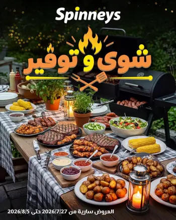 عروض سبينيس مصر من ٢٧ يوليو حتى ٥ أغسطس ٢٠٢٦ عروض الشواء والتوفير