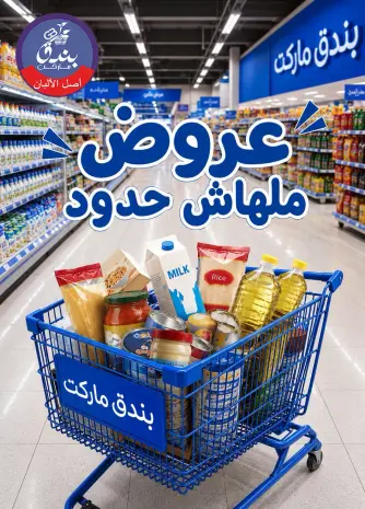عروض بندق ماركت من ٢٩ يوليو حتى ٤ أغسطس ٢٠٢٦ عروض ملهاش حدود
