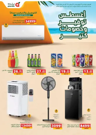 عروض بنده مصر من ٢٩ يوليو حتى ١١ أغسطس ٢٠٢٦ توفير أغسطس