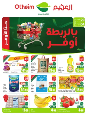 عروض ركن العثيم السعودية من ١٣ حتى ١٩ صفر ١٤٤٨ هـ (٢٩ يوليو إلى ٤ أغسطس ٢٠٢٦) عروض بالربطة أوفر