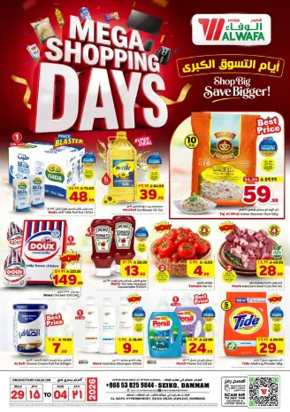عروض الوفاء هايبر ماركت بفرع سيكو من ١٣ حتى ١٩ صفر ١٤٤٨ هـ (٢٩ يوليو إلى ٤ أغسطس ٢٠٢٦) أيام التسوق