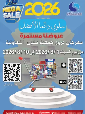 عروض جمعية سلوى التعاونية من ١ حتى ١٠ أغسطس ٢٠٢٦ مهرجان الفروع