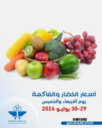 عروض جمعية الشعب التعاونية من ٢٩ حتى ٣٠ يوليو ٢٠٢٦ عروض الخضار والفاكهة