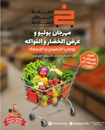 عروض جمعية خيطان التعاونية من ٣٠ حتى ٣١ يوليو ٢٠٢٦ عرض الخضار والفواكه