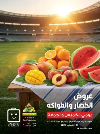 عروض جمعية الروضة وحولي التعاونية الكويت من ٣٠ حتى ٣١ يوليو ٢٠٢٦ عروض الخضار والفواكه