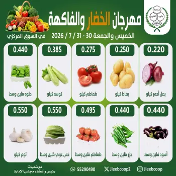 عروض جمعية جليب الشيوخ التعاونية من ٣٠ حتى ٣١ يوليو ٢٠٢٦ مهرجان الخضار والفاكهة
