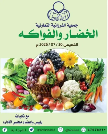 عروض جمعية الفروانية الكويت الخميس ٣٠ يوليو ٢٠٢٦ عروض الخضار والفواكه