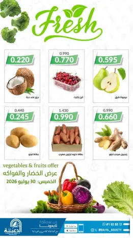 عروض جمعية الدعية التعاونية الكويت الخميس ٣٠ يوليو ٢٠٢٦ عرض الخضار والفواكه