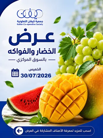 عروض جمعية كيفان التعاونية الخميس ٣٠ يوليو ٢٠٢٦ عرض الخضار والفواكه