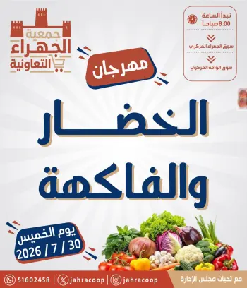 عروض جمعية الجهراء التعاونية الخميس ٣٠ يوليو ٢٠٢٦ مهرجان الخضار والفاكهة