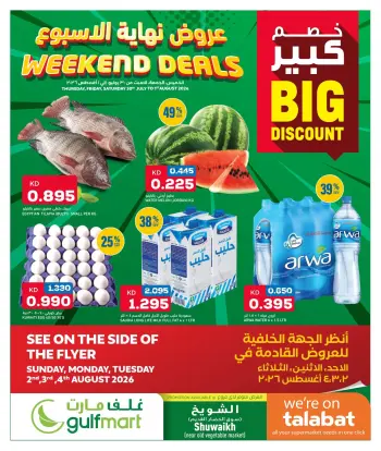عروض غلف مارت بفرع الشويخ من ٣٠ يوليو حتى ١ أغسطس ٢٠٢٦ عروض نهاية الأسبوع