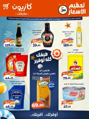 عروض كازيون ماركت مصر من ٣٠ يوليو حتى ٣ أغسطس ٢٠٢٦ عروض الويك اند