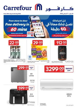 عروض كارفور قطر من ٢٩ يوليو حتى ٤ أغسطس ٢٠٢٦ عروض حصرية (أونلاين)