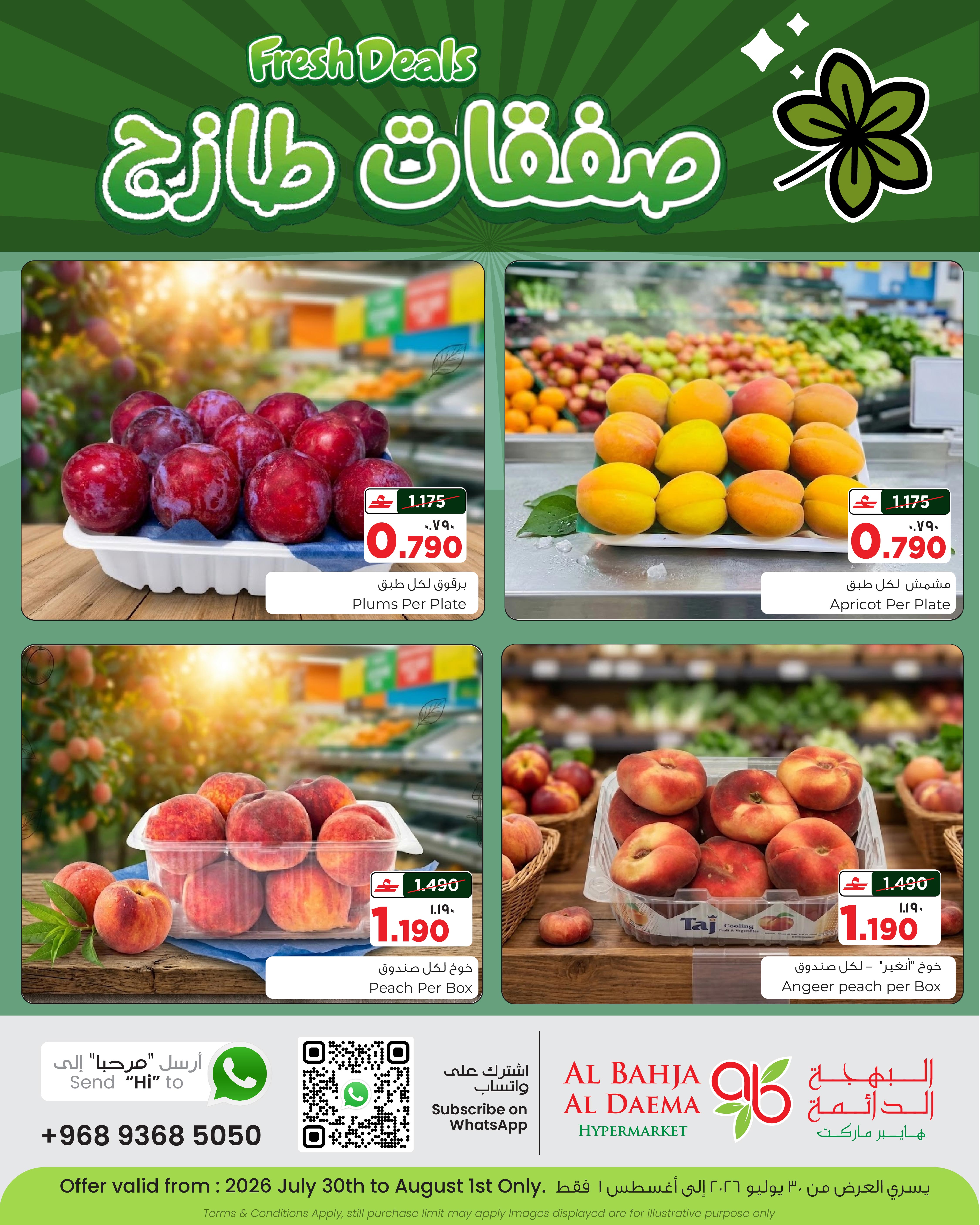 عروض البهجة الدائمة هايبر ماركت عمان من ٣٠ يوليو حتى ١ أغسطس ٢٠٢٦ عرض طازج وافضل