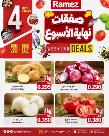 عروض أسواق رامز البحرين من ٣٠ يوليو حتى ٢ أغسطس ٢٠٢٦ صفقات نهاية الأسبوع